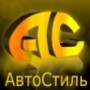 АвтоСтиль